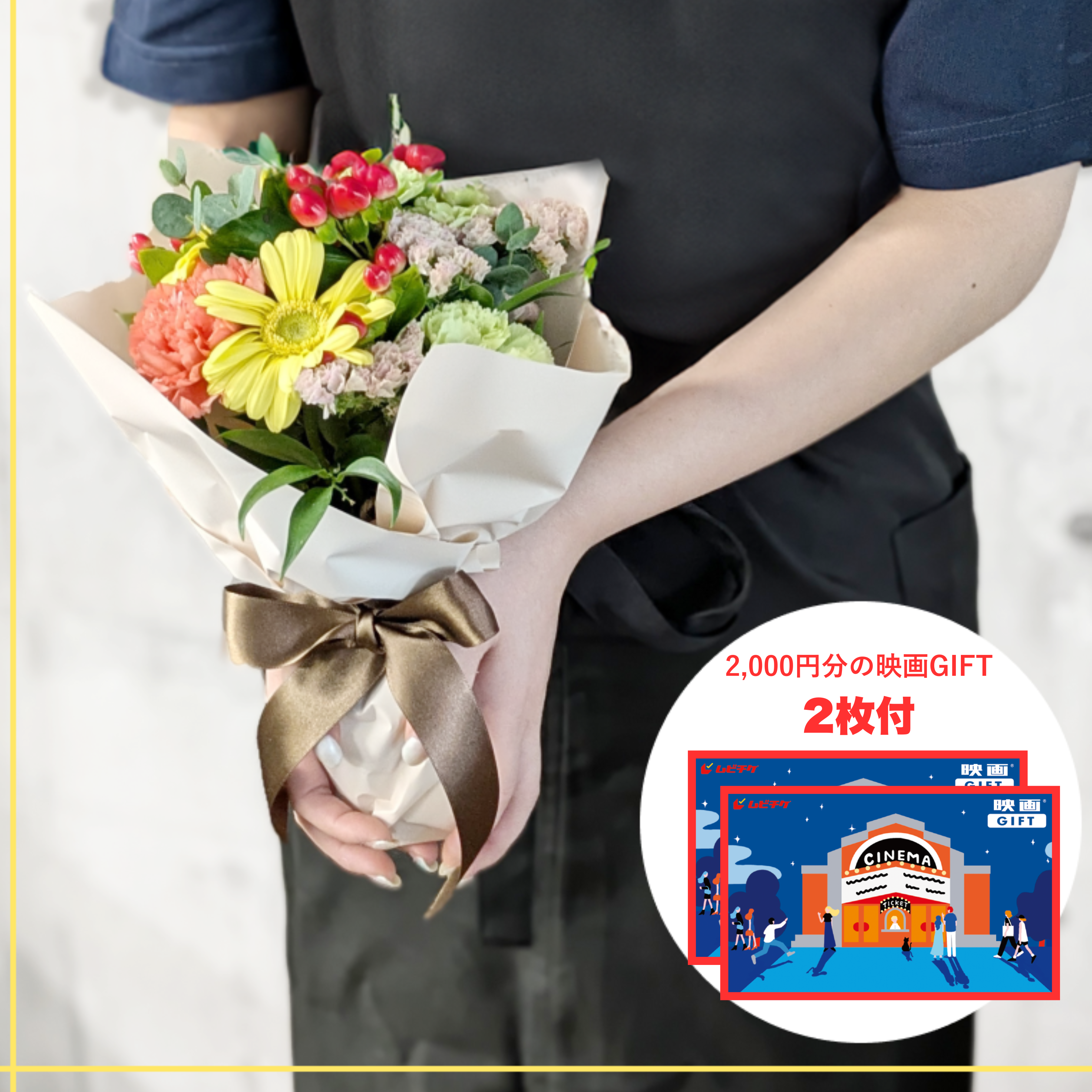 ごめんねフラワーS + 映画GIFT