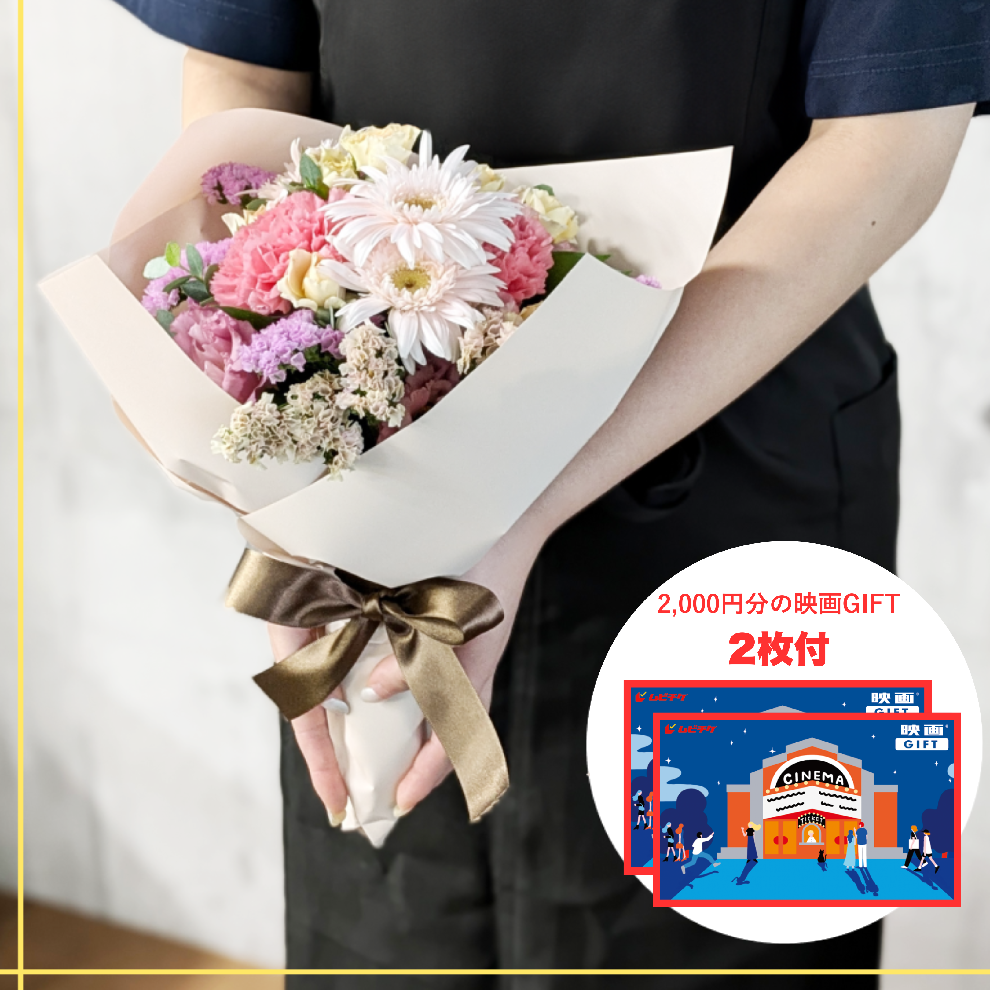 ごめんねフラワーM + 映画GIFT