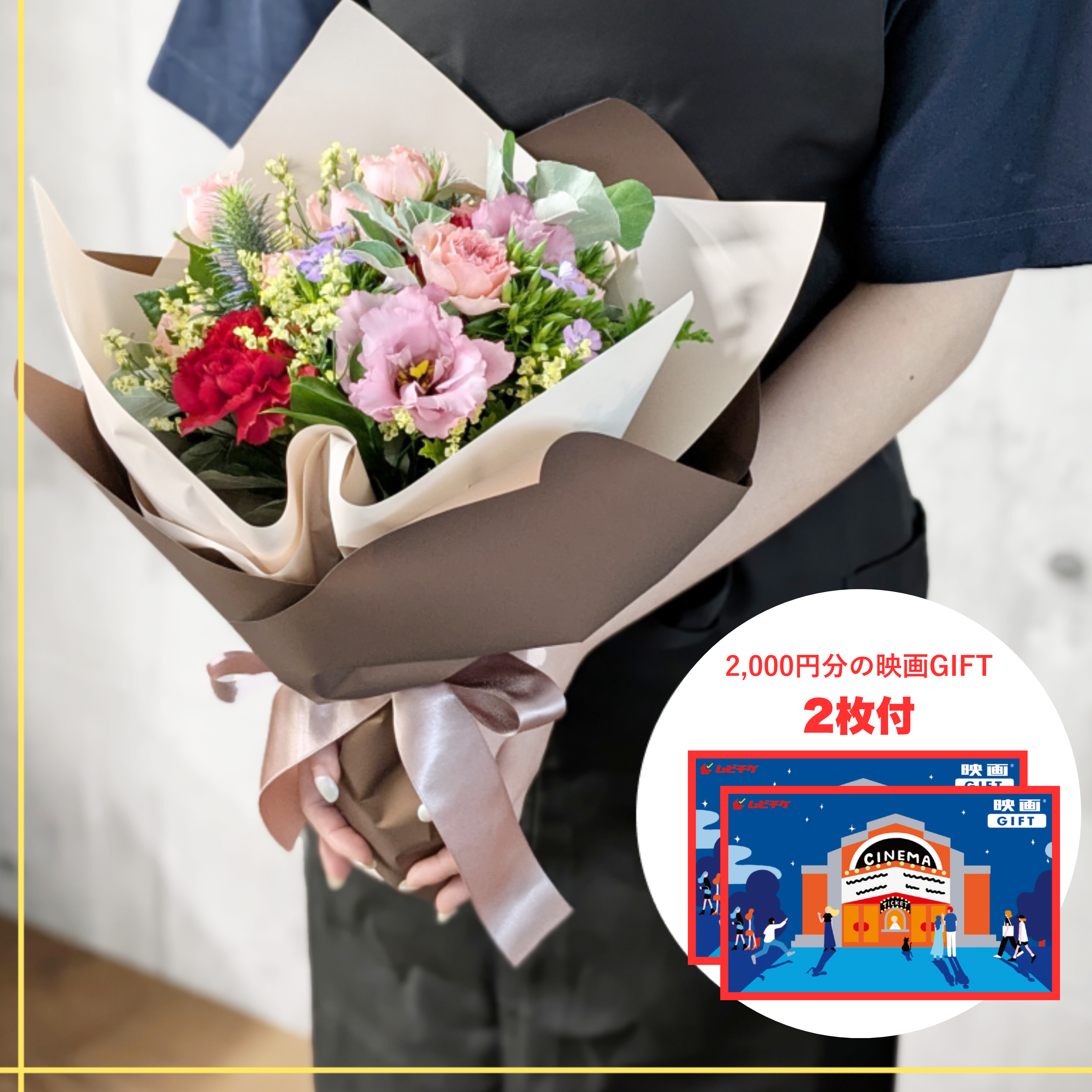ごめんねフラワーL + 映画GIFT