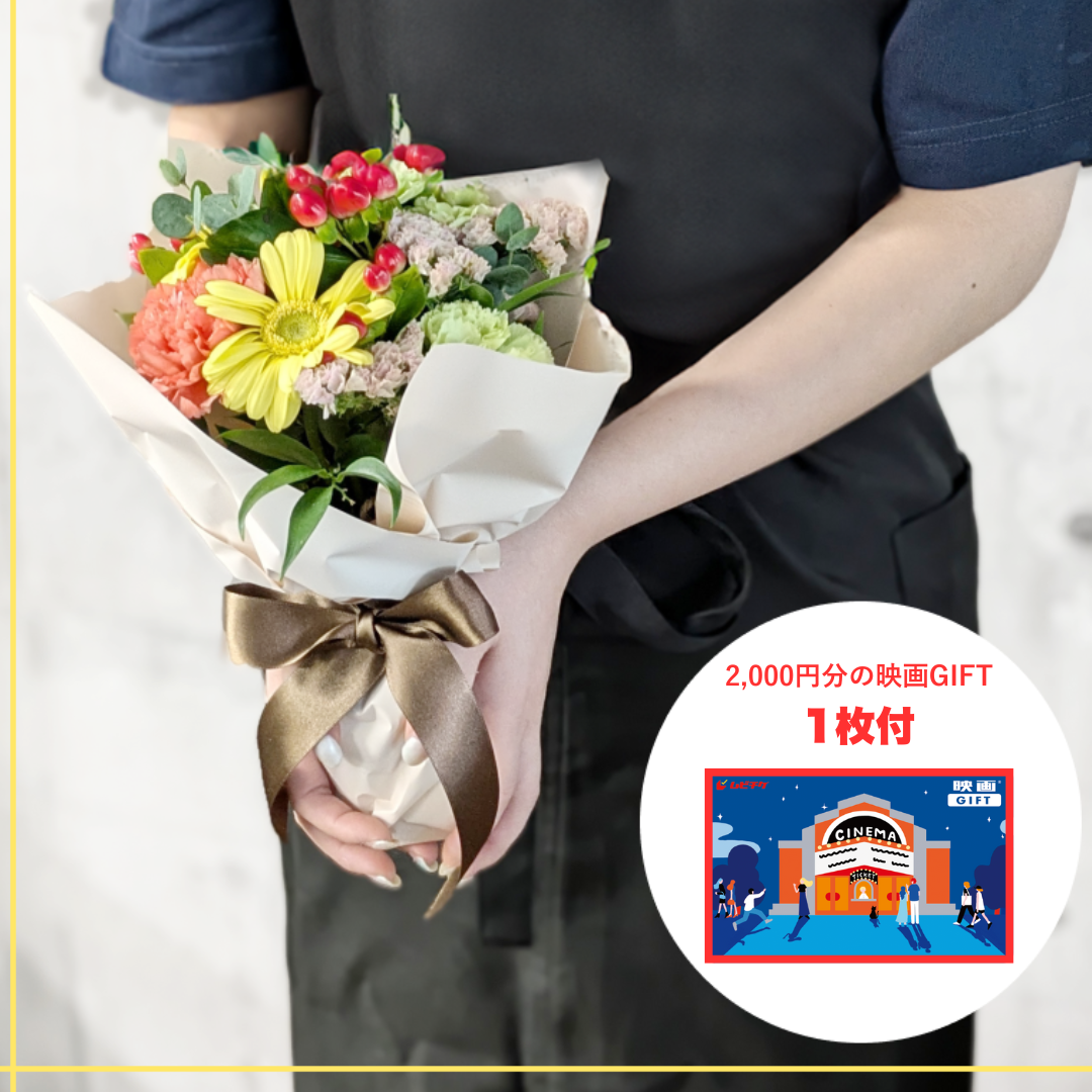 ごめんねフラワーS + 映画GIFT
